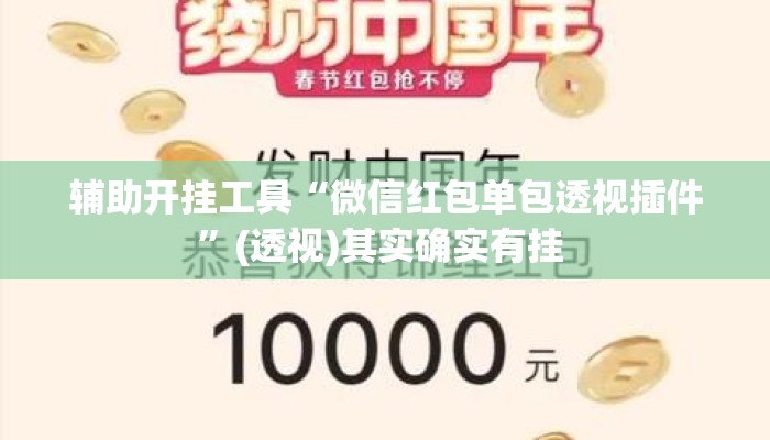 辅助开挂工具“微信红包单包透视插件”(透视)其实确实有挂 