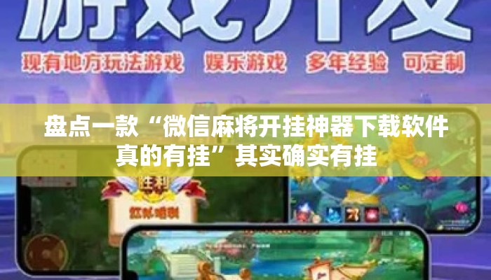 盘点一款“微信麻将开挂神器下载软件真的有挂	”其实确实有挂