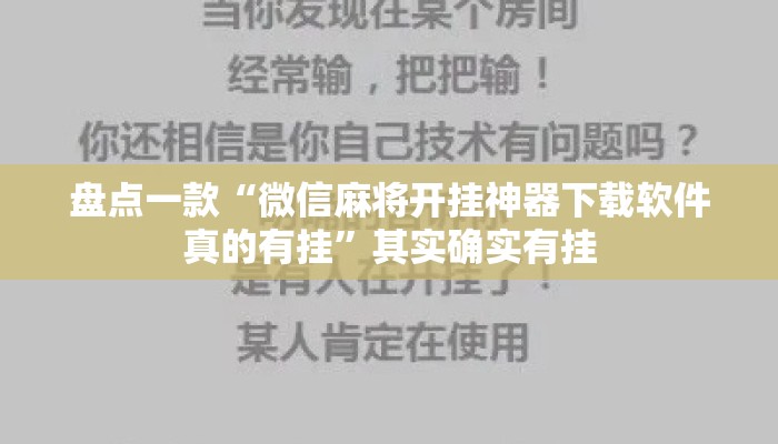 盘点一款“微信麻将开挂神器下载软件真的有挂”其实确实有挂