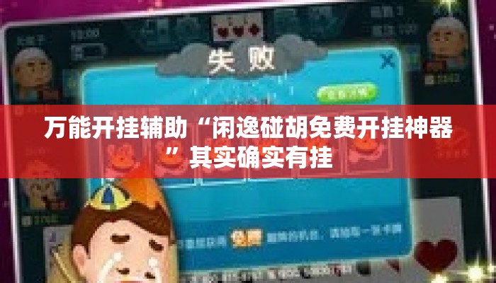 万能开挂辅助“闲逸碰胡免费开挂神器	”其实确实有挂
