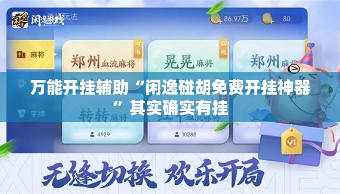 万能开挂辅助“闲逸碰胡免费开挂神器”其实确实有挂