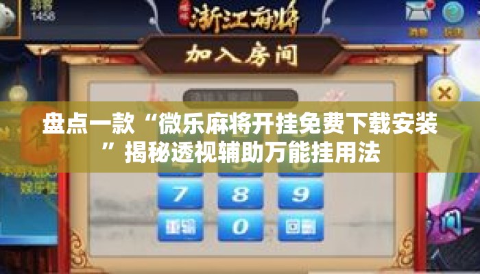 盘点一款“微乐麻将开挂免费下载安装”揭秘透视辅助万能挂用法