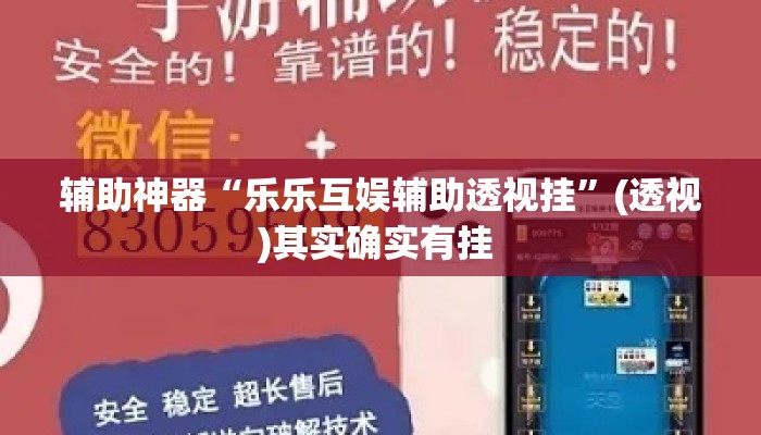辅助神器“乐乐互娱辅助透视挂”(透视)其实确实有挂 
