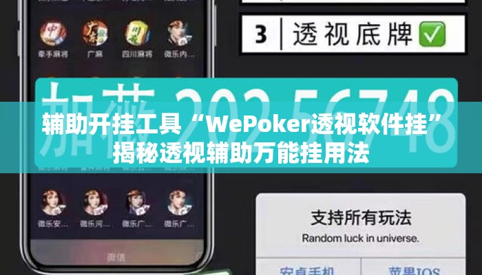 辅助开挂工具“WePoker透视软件挂”揭秘透视辅助万能挂用法