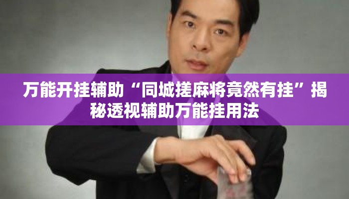 万能开挂辅助“同城搓麻将竟然有挂	”揭秘透视辅助万能挂用法