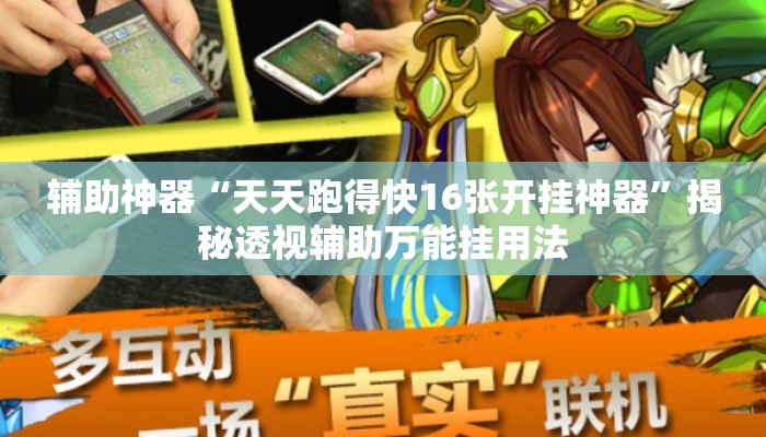 辅助神器“天天跑得快16张开挂神器”揭秘透视辅助万能挂用法
