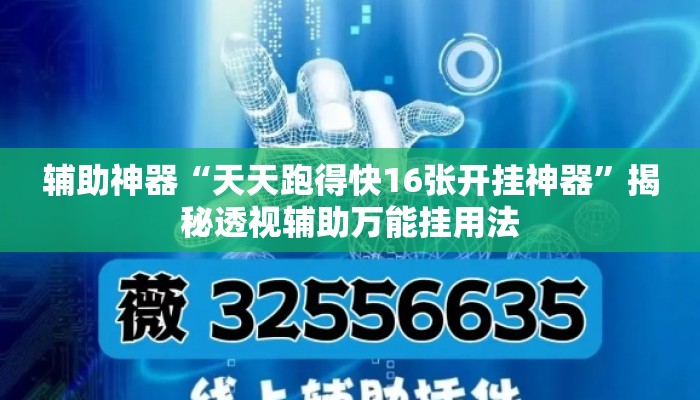 辅助神器“天天跑得快16张开挂神器”揭秘透视辅助万能挂用法