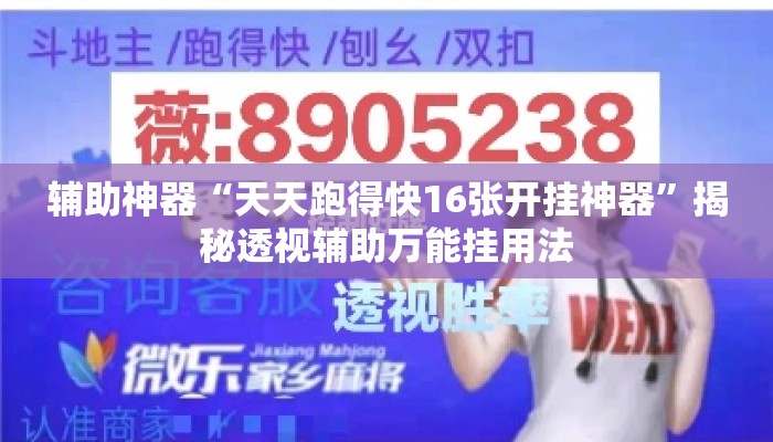 辅助神器“天天跑得快16张开挂神器”揭秘透视辅助万能挂用法