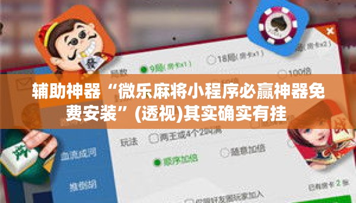 辅助神器“微乐麻将小程序必赢神器免费安装	”(透视)其实确实有挂 