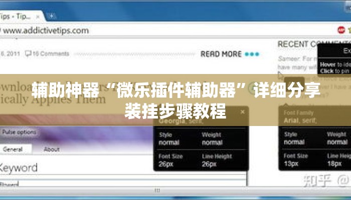 辅助神器“微乐插件辅助器”详细分享装挂步骤教程