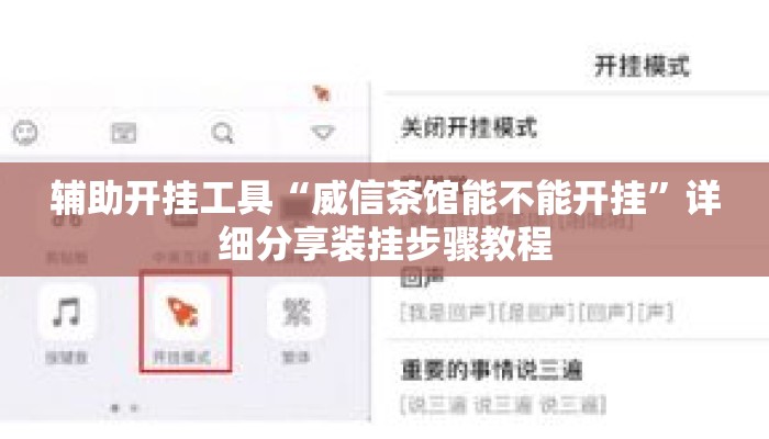 辅助开挂工具“威信茶馆能不能开挂	”详细分享装挂步骤教程