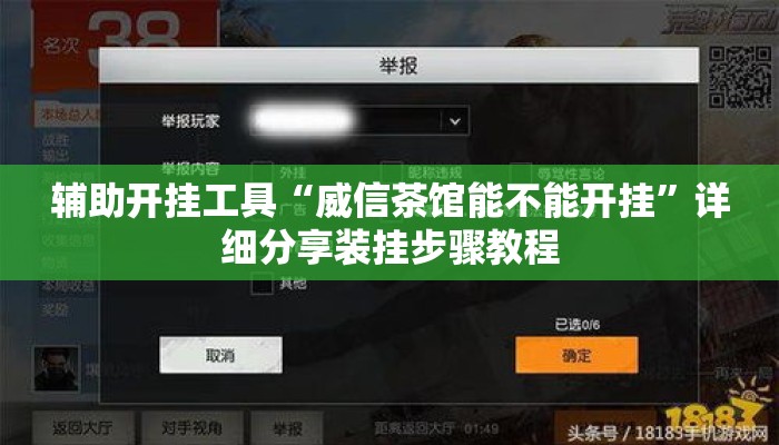 辅助开挂工具“威信茶馆能不能开挂	”详细分享装挂步骤教程
