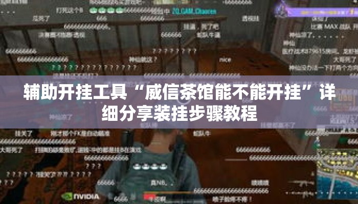 辅助开挂工具“威信茶馆能不能开挂”详细分享装挂步骤教程