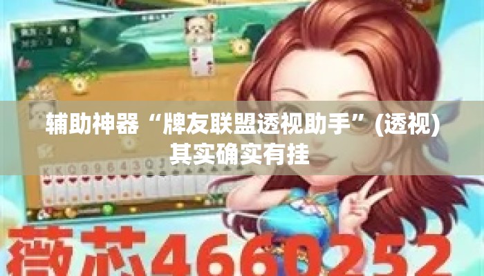 辅助神器“牌友联盟透视助手	”(透视)其实确实有挂 