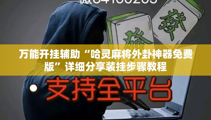 万能开挂辅助“哈灵麻将外卦神器免费版	”详细分享装挂步骤教程