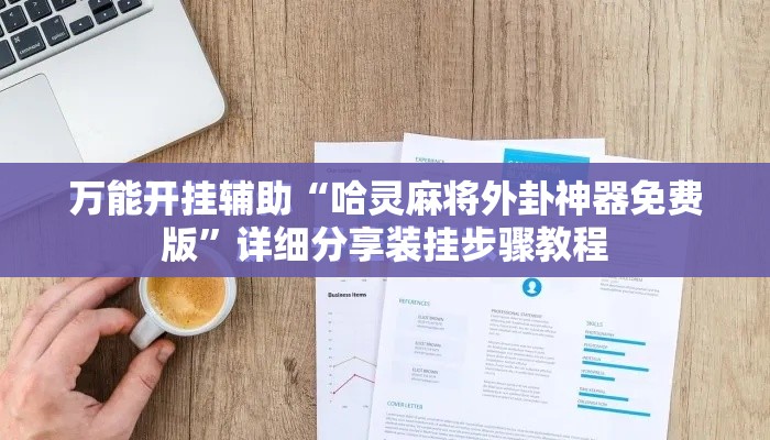 万能开挂辅助“哈灵麻将外卦神器免费版”详细分享装挂步骤教程