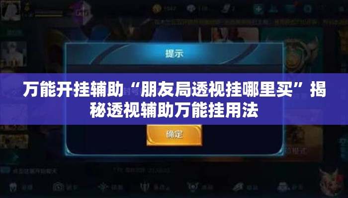 万能开挂辅助“朋友局透视挂哪里买”揭秘透视辅助万能挂用法