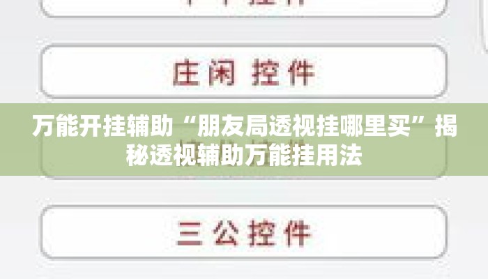万能开挂辅助“朋友局透视挂哪里买	”揭秘透视辅助万能挂用法