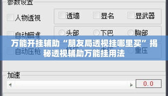 万能开挂辅助“朋友局透视挂哪里买”揭秘透视辅助万能挂用法