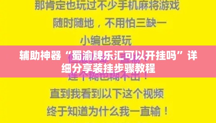 辅助神器“蜀渝牌乐汇可以开挂吗	”详细分享装挂步骤教程