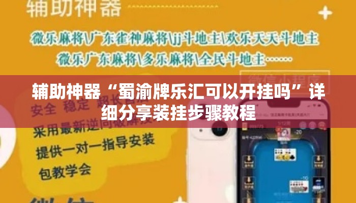 辅助神器“蜀渝牌乐汇可以开挂吗”详细分享装挂步骤教程