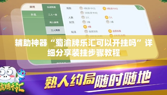 辅助神器“蜀渝牌乐汇可以开挂吗”详细分享装挂步骤教程