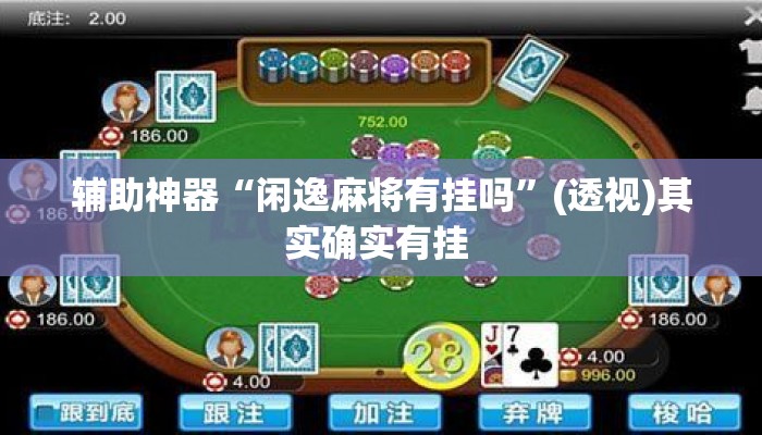 辅助神器“闲逸麻将有挂吗	”(透视)其实确实有挂 