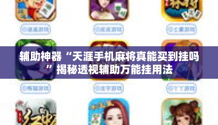 辅助神器“天涯手机麻将真能买到挂吗	”揭秘透视辅助万能挂用法