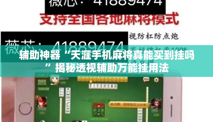 辅助神器“天涯手机麻将真能买到挂吗”揭秘透视辅助万能挂用法