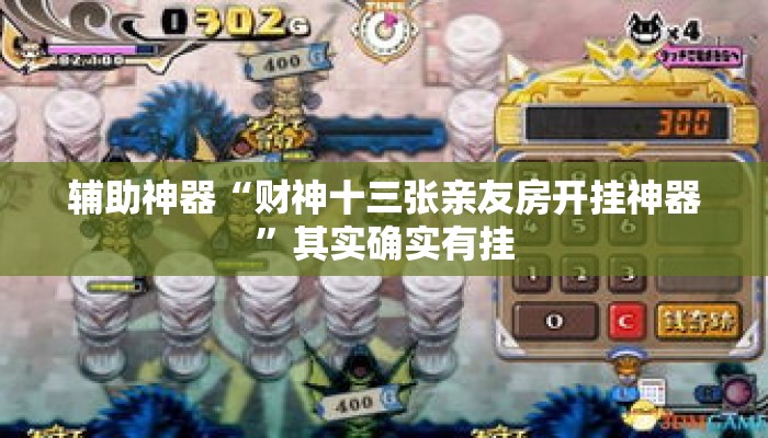 辅助神器“财神十三张亲友房开挂神器	”其实确实有挂