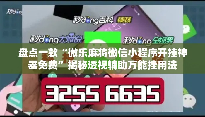 盘点一款“微乐麻将微信小程序开挂神器免费	”揭秘透视辅助万能挂用法