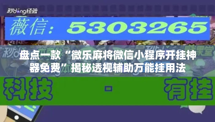 盘点一款“微乐麻将微信小程序开挂神器免费”揭秘透视辅助万能挂用法