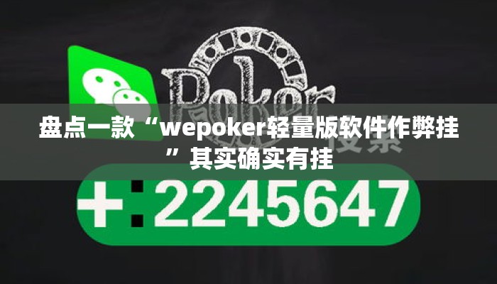 盘点一款“wepoker轻量版软件作弊挂	”其实确实有挂