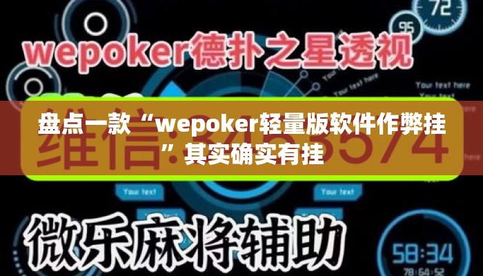 盘点一款“wepoker轻量版软件作弊挂”其实确实有挂