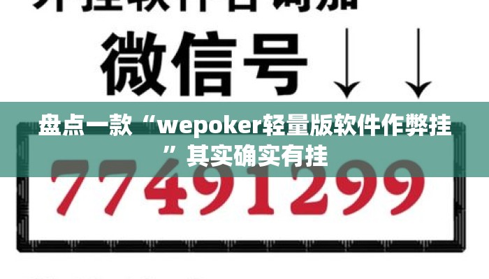 盘点一款“wepoker轻量版软件作弊挂”其实确实有挂