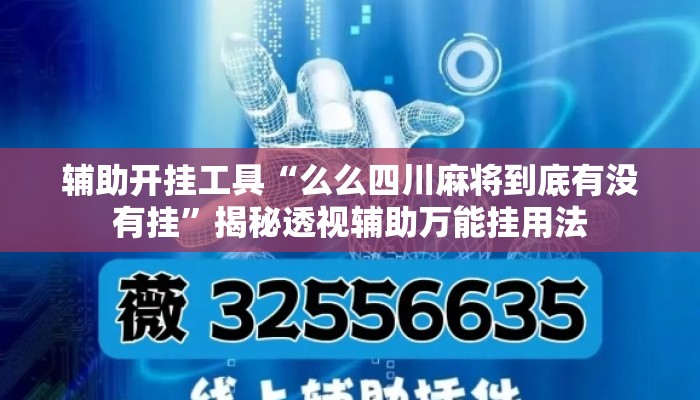 辅助开挂工具“么么四川麻将到底有没有挂	”揭秘透视辅助万能挂用法
