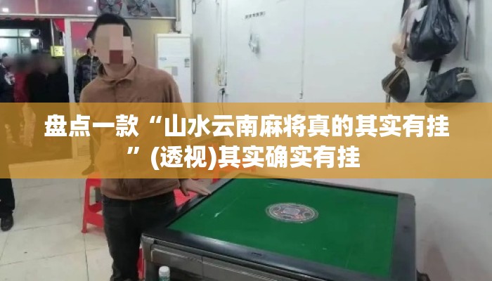 盘点一款“山水云南麻将真的其实有挂”(透视)其实确实有挂 