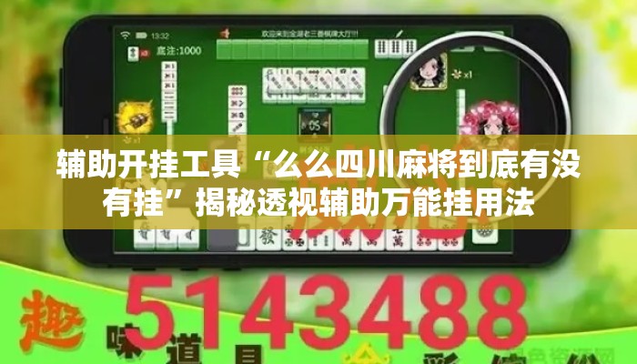 辅助开挂工具“么么四川麻将到底有没有挂	”揭秘透视辅助万能挂用法