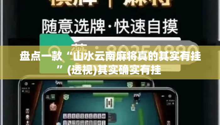 盘点一款“山水云南麻将真的其实有挂”(透视)其实确实有挂 