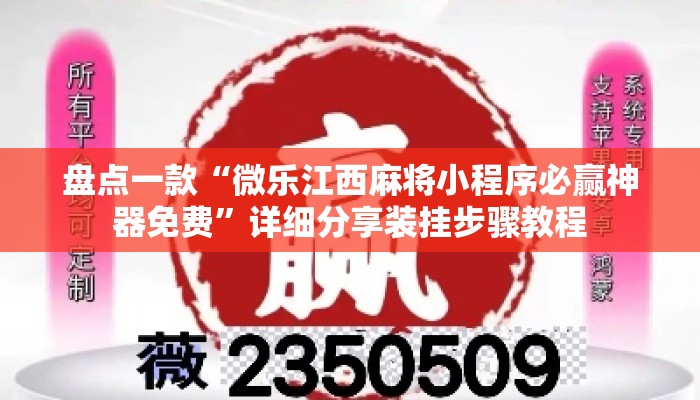 盘点一款“微乐江西麻将小程序必赢神器免费”详细分享装挂步骤教程