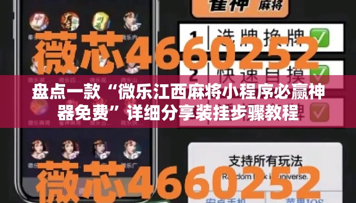 盘点一款“微乐江西麻将小程序必赢神器免费”详细分享装挂步骤教程