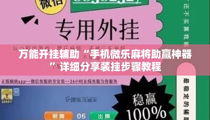 万能开挂辅助“手机微乐麻将助赢神器	”详细分享装挂步骤教程