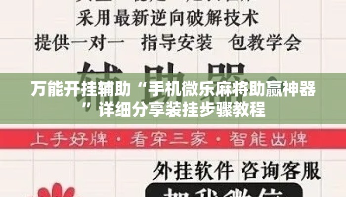 万能开挂辅助“手机微乐麻将助赢神器”详细分享装挂步骤教程