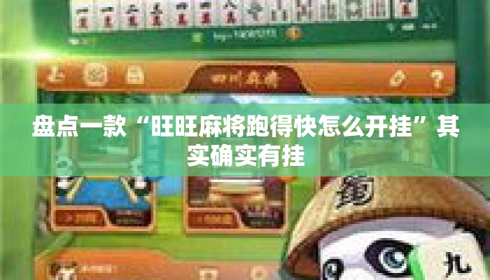盘点一款“旺旺麻将跑得快怎么开挂”其实确实有挂