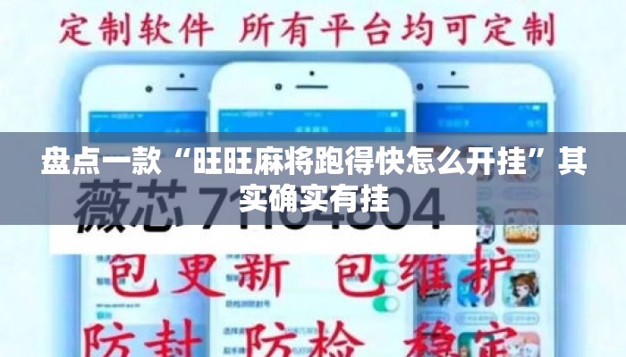 盘点一款“旺旺麻将跑得快怎么开挂	”其实确实有挂