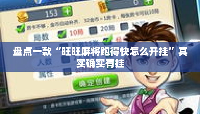 盘点一款“旺旺麻将跑得快怎么开挂	”其实确实有挂