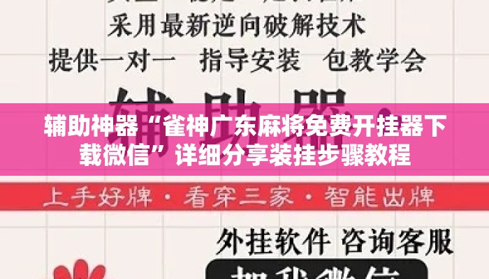 辅助神器“雀神广东麻将免费开挂器下载微信	”详细分享装挂步骤教程