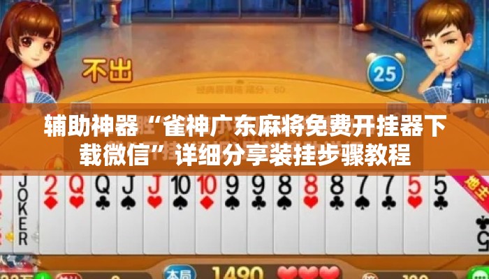 辅助神器“雀神广东麻将免费开挂器下载微信”详细分享装挂步骤教程