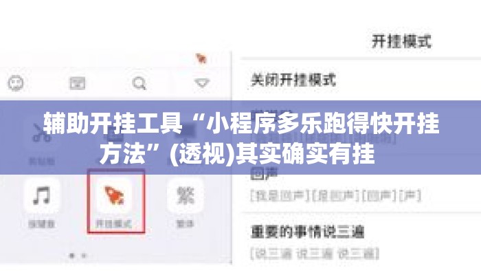 辅助开挂工具“小程序多乐跑得快开挂方法”(透视)其实确实有挂 