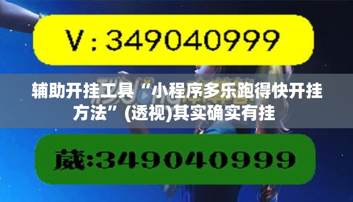 辅助开挂工具“小程序多乐跑得快开挂方法	”(透视)其实确实有挂 